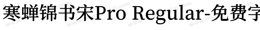 寒蝉锦书宋Pro Regular字体转换